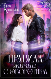 Правила жизни с оборотнем