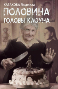 Половина головы клоуна