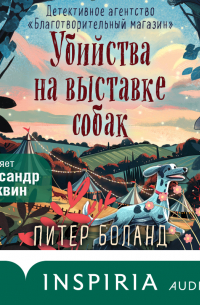 Убийства на выставке собак. Детективное агентство «Благотворительный магазин»