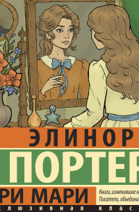 Мэри Мари