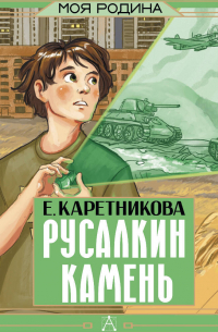 Русалкин камень