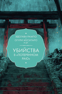 Убийства в «Потерянном раю»