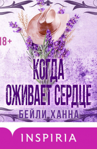 Когда оживает сердце