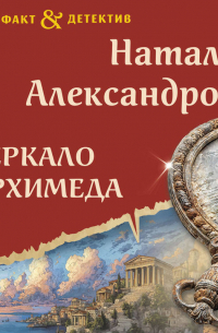 Зеркало Архимеда