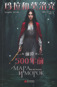 玛拉和莫洛克 前传. 500年前