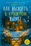 Как выжить в книжном клубе