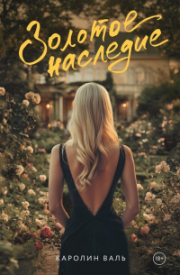 Каролин Валь - Золотое наследие
