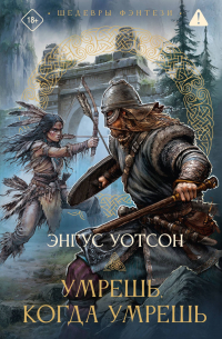 Ангус Уотсон - Умрешь, когда умрешь