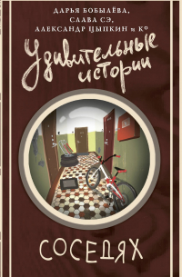 Удивительные истории о соседях