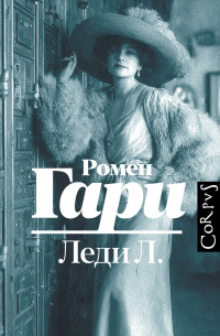 Леди Л.