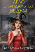 Дело скандальных ведьм