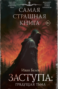 Иван Белов - Заступа: Грядущая тьма (сборник)