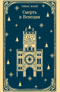 Смерть в Венеции