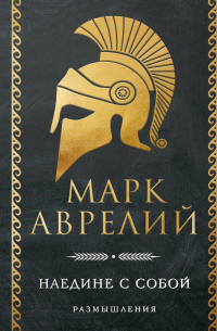 Наедине с собой. Размышления