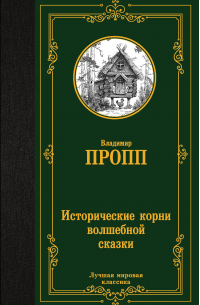 Исторические корни волшебной сказки