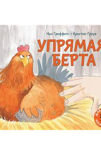 Упрямая Берта