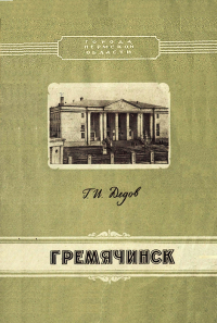 Гавриил Дедов - Гремячинск