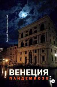 Венеция, Пандемиозо