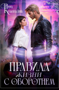 Правила жизни с оборотнем