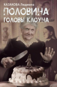 Половина головы клоуна