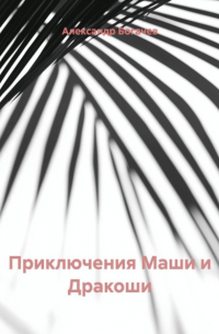 Приключения Маши и Дракоши