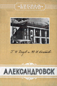  - Александровск