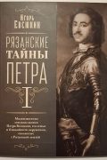Рязанские тайны Петра I