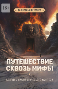 Путешествие сквозь мифы. Волшебный переплёт