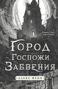 Город Госпожи Забвения