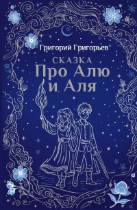 Сказка про Алю и Аля