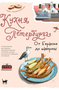 Кухня Петербурга. От Беранже до шавермы