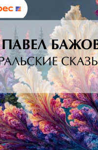 Уральские сказы – I