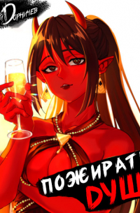 Пожиратель душ. Том 3