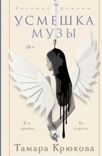 Усмешка музы
