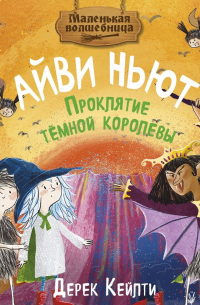 Маленькая волшебница Айви Ньют. Проклятие тёмной королевы