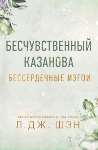 Бессердечные изгои. Бесчувственный Казанова