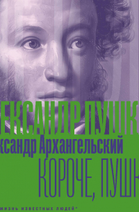 Короче, Пушкин