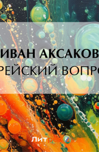 Еврейский вопрос