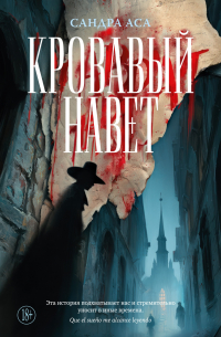 Сандра Аса - Кровавый навет