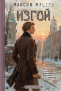 Изгой