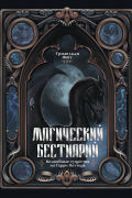 Магический бестиарий. Волшебные существа из Гарри Поттера