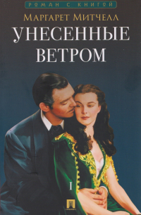 Унесенные ветром. В 2 томах. Том 1
