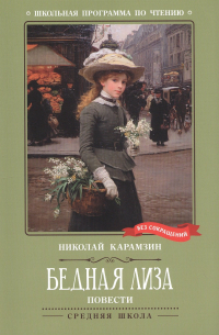Бедная Лиза: повести