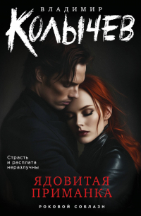 Ядовитая приманка