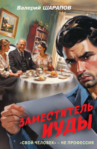 Заместитель Иуды