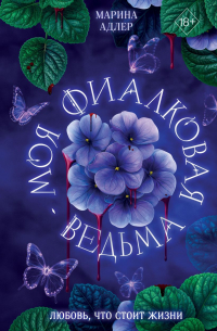 Моя фиалковая ведьма