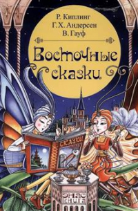 Восточные сказки