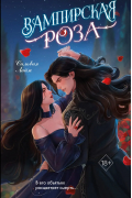 Вампирская роза