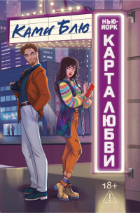 Ками Блю - Нью-Йорк. Карта любви