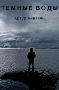 Темные воды